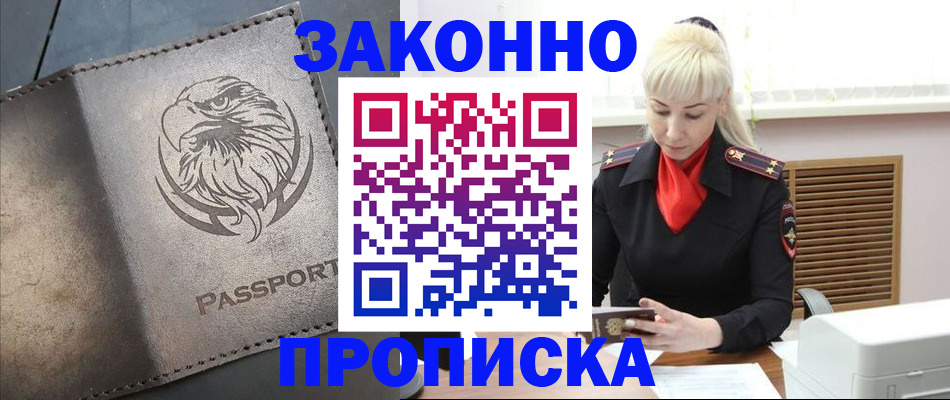 прописка в Мирном